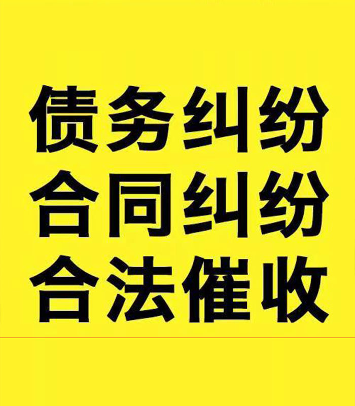 幸福路街道专业要账公司